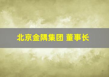 北京金隅集团 董事长